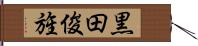 黒田俊旌 Hand Scroll