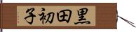 黒田初子 Hand Scroll