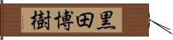 黒田博樹 Hand Scroll