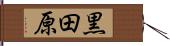 黒田原 Hand Scroll