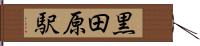 黒田原駅 Hand Scroll