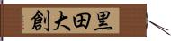 黒田大創 Hand Scroll