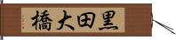 黒田大橋 Hand Scroll