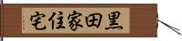 黒田家住宅 Hand Scroll