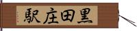 黒田庄駅 Hand Scroll