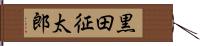黒田征太郎 Hand Scroll