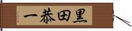 黒田恭一 Hand Scroll