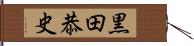 黒田恭史 Hand Scroll