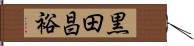 黒田昌裕 Hand Scroll