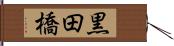 黒田橋 Hand Scroll