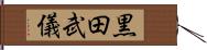 黒田武儀 Hand Scroll