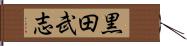 黒田武志 Hand Scroll