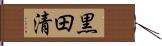 黒田清 Hand Scroll