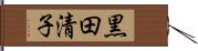黒田清子 Hand Scroll