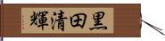 黒田清輝 Hand Scroll