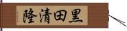 黒田清隆 Hand Scroll