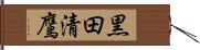 黒田清鷹 Hand Scroll