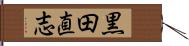 黒田直志 Hand Scroll
