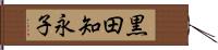黒田知永子 Hand Scroll