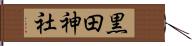 黒田神社 Hand Scroll