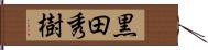 黒田秀樹 Hand Scroll