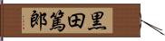 黒田篤郎 Hand Scroll