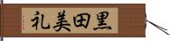 黒田美礼 Hand Scroll