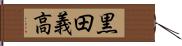 黒田義高 Hand Scroll