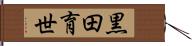 黒田育世 Hand Scroll