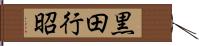 黒田行昭 Hand Scroll