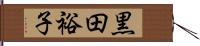 黒田裕子 Hand Scroll