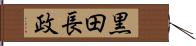 黒田長政 Hand Scroll