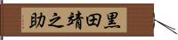 黒田靖之助 Hand Scroll