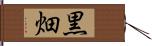 黒畑 Hand Scroll