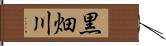 黒畑川 Hand Scroll