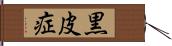 黒皮症 Hand Scroll