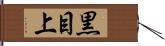 黒目上 Hand Scroll