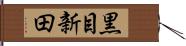 黒目新田 Hand Scroll