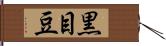 黒目豆 Hand Scroll