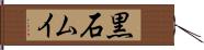 黒石ムイ Hand Scroll