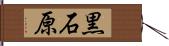 黒石原 Hand Scroll