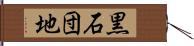 黒石団地 Hand Scroll