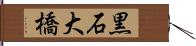 黒石大橋 Hand Scroll