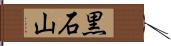 黒石山 Hand Scroll