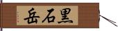 黒石岳 Hand Scroll