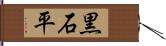黒石平 Hand Scroll