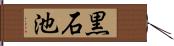 黒石池 Hand Scroll