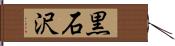 黒石沢 Hand Scroll