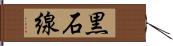 黒石線 Hand Scroll