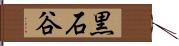 黒石谷 Hand Scroll